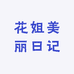花姐美丽日记