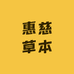 惠慈草本