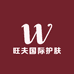 旺夫国际护肤
