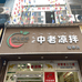 景洪中老凉拌小吃(福德店)