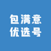 包满意优选号