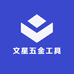 文星五金工具