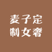 麦子定制女奢