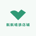 新新精选店铺