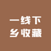 一线下乡收藏