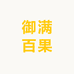 御满百果