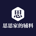思思家的辅料