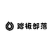 踏板部落