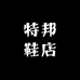 特邦鞋店