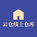云仓线上仓库