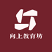 向上教育坊