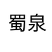 崇阳蜀泉
