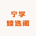 宁学臻选阁