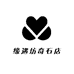 缘遇坊奇石店