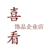 喜看饰品授权企业店
