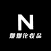 娜娜化妆品日化店