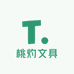 桃灼文具大全