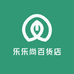 乐乐尚百货店