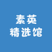 素英精选馆