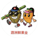 泗洲鲜果业（林林）