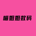 喵姐姐数码