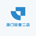 澳门轻奢二店