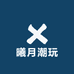曦月潮玩