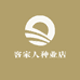 客家人种业店果树苗木专营店