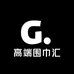 高端围巾汇
