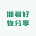 湘君好物分享