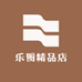 乐图精品店