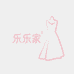 乐乐家女装店