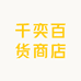 千奕百货商店