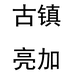 中山市古镇亮加源灯饰配件门市部个体店
