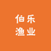 伯乐渔业