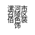 漯河市召陵区佰色装饰品店的小店个体店
