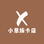 小恩拆卡店