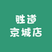 胜道京城店