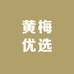 黄梅优选