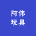 阿伟玩具