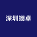 深圳翊卓