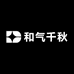 和气千秋