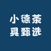 小德茶具甄选