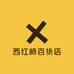 西红柿百货店