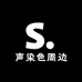 声染色周边定制