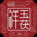 玉茯祥茶空间