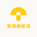 清清爱吃瓜