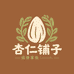承德杏仁铺子