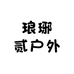 琅琊贰户外