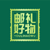 邮礼好物